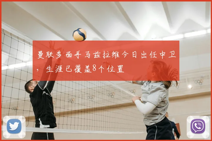 曼联多面手马兹拉维今日出任中卫,生涯已覆盖8个位置