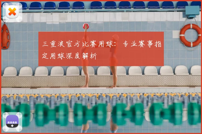 三重浪官方比赛用球：专业赛事指定用球深度解析
