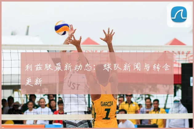 利兹联最新动态：球队新闻与转会更新