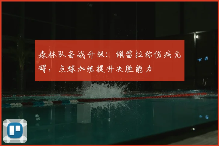 森林队备战升级:佩雷拉称伤病无碍,点球加练提升决胜能力