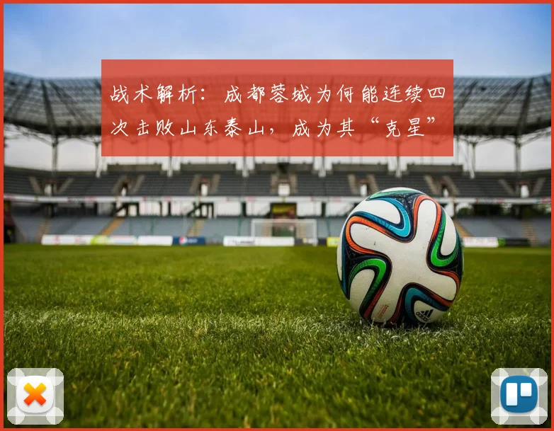 战术解析:成都蓉城为何能连续四次击败山东泰山,成为其“克星”?