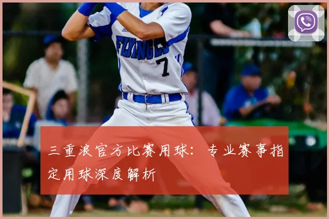 三重浪官方比赛用球：专业赛事指定用球深度解析